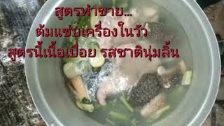 สูตรทำขาย..เคล็ดลับวิธีล้างเครื่องในวัวต้มแซ่บไม่ให้มีกลิ่นคาว เนื้อเปื่อยง่าย รสชาตินุ่มลิ้น