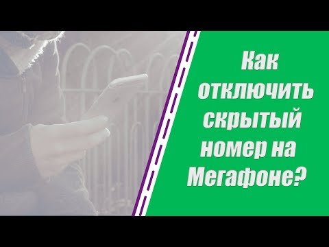 Как отключить скрытый номер на Мегафоне? Отключи скрытие номера