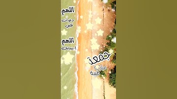#جمعه_طيبة#الجمعة #يوم_الجمعة #سورة_الكهف#اكسبلور#ستوريات_نور