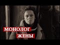 Монолог жены. Сталкер