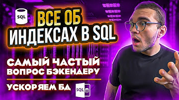 Все о ИНДЕКСАХ в SQL БД | BTREE HASH GIN