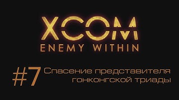 XCOM Enemy Within | Cпасение гонконгской триады | #7