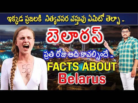 బెలారస్ గురించి ఆశ్చర్యపరిచే నిజాలు|Interesting Facts About Belarus in Telugu|Manikanta Golakoti