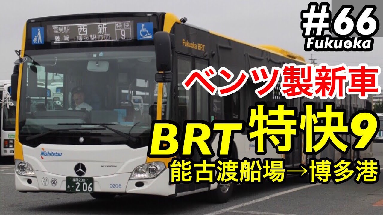 ベンツ製新車 西鉄バス Brt特快9番に乗車 能古渡船場 博多港 Youtube