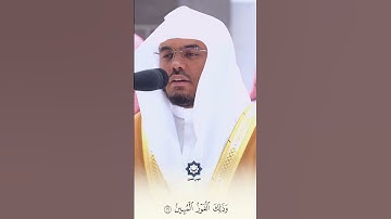 قُلْ إِنِّي أَخَافُ إِنْ عَصَيْتُ رَبِّي .. تلاوة الشيخ ياسر الدوسري