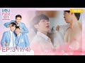 [Eng Sub] แอบหลงรักเดอะซีรีส์ Secret Crush On You | EP.3 [1/4]