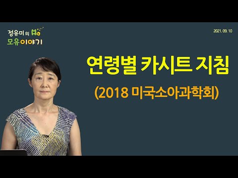 #210 연령과 체격에 따른 카시트 지침 : 미국소아과학회 2018 #뒤보기 #앞보기 #부스터 #145cm #만4세 #소아과 (정유미 소아청소년과 전문의, FABM, IBCLC)