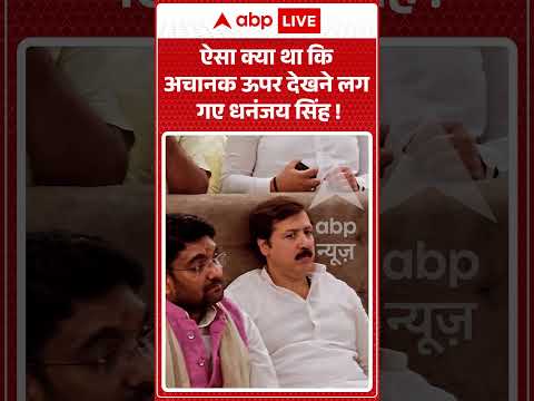 Viral Video : ऐसा क्या था कि अचानक ऊपर देखने लग गए धनंजय सिंह ! | #DhananjaySingh #JaunpurNews