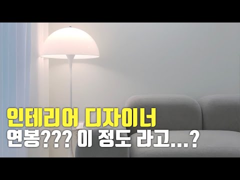 인테리어 디자이너가 되는 방법과 비전 (아울디자인)