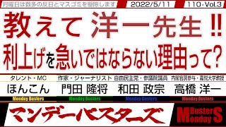 教えて洋一先生‼ 利上げを急いではならない理由って？ / 子供は宝 守り育て栄える為に今こそ手を尽くせ‼【マンデーバスターズ】110 Vol.3 / 20220509