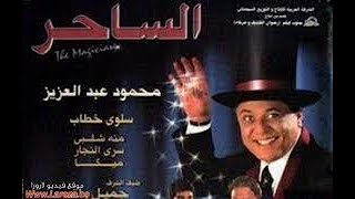 #حصري الان فيلم الساحر -محمود عبدالعزيز - بدون حذف 2001