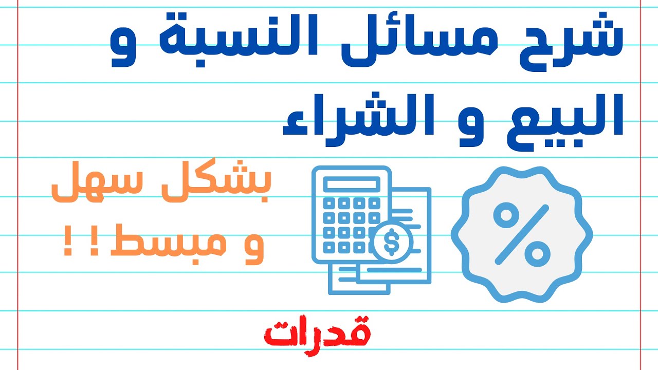 قدرات كمي 🔢 شرح سهل للنسبة و البيع و الشراء ، بإذن الله راح ترسخ بمخك بعد هذا الشرح