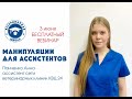 Манипуляции для ассистентов | Ветеринарная школа