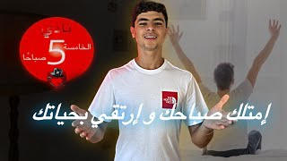 تعرف على أحد اسرار النجاح-كيف تصمم أفضل روتين صباحي؟ | safoine