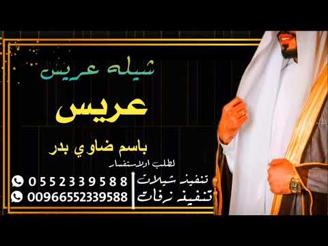شيله المطرفي عريس جديد 2024 باسم ضاوي بدر العنزي لتنفيذ بالاسماء 