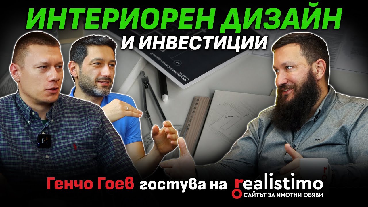 Как добрият интериорен дизайн превръща недвижимия имот в златна инвестиция: Генчо Гоев