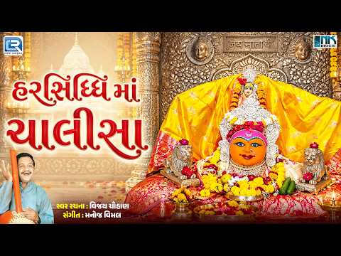Harsiddhi Maa Chalisa | હરસિધ્ધિ માં ચાલીસા | Mataji Ni Chalisa | Vijay Chauhan | Chalisa Bhajan