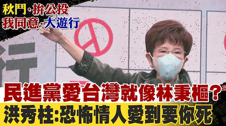 民进党爱台湾就像林秉枢? 洪秀柱:恐怖情人"爱到要你死"@CtiNews - 天天要闻