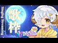 【#歌枠 | KARAOKE】縦型歌枠はじめてみました!【星羊おメガ/#Vtuber】#縦型配信 #shorts