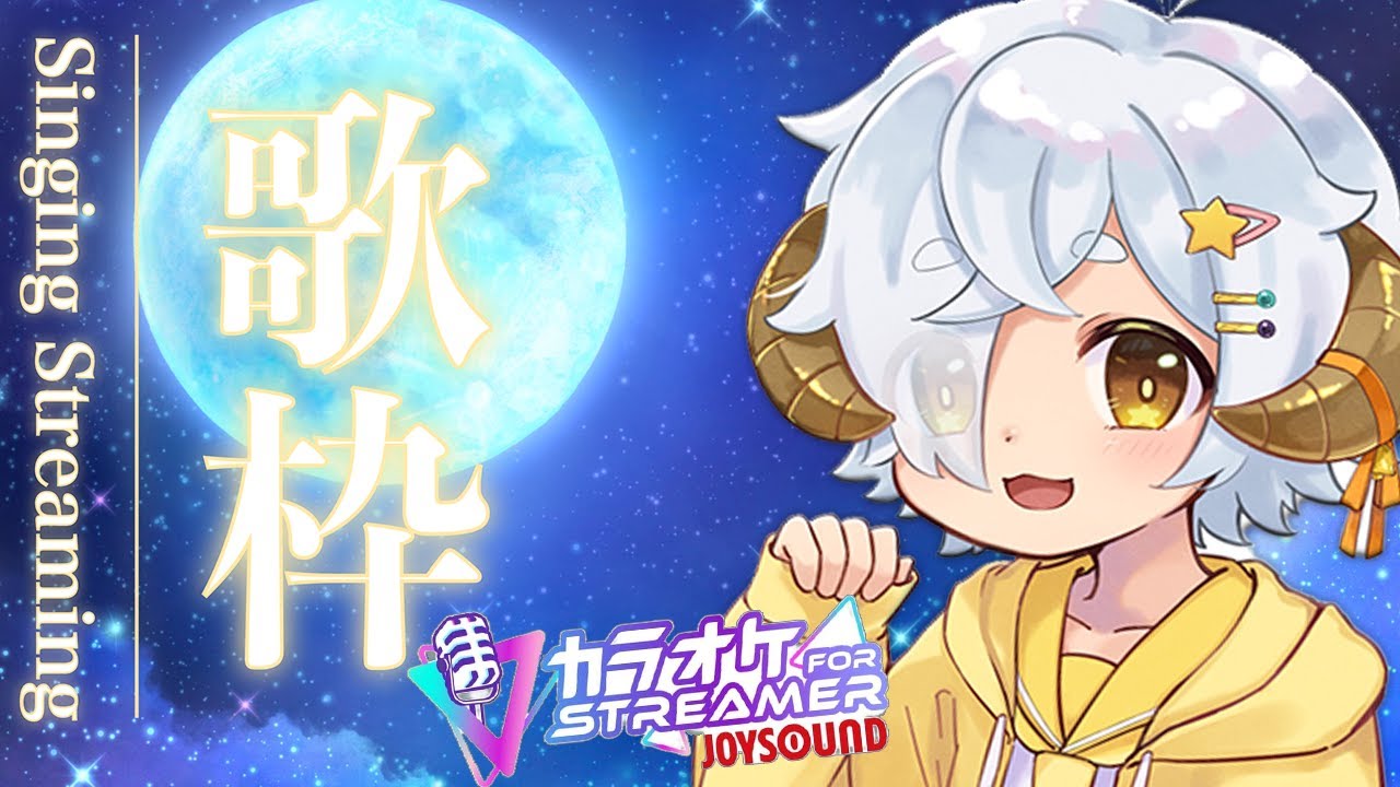 【#歌枠 | KARAOKE】縦型歌枠はじめてみました!【星羊おメガ/#Vtuber】#縦型配信 #shorts