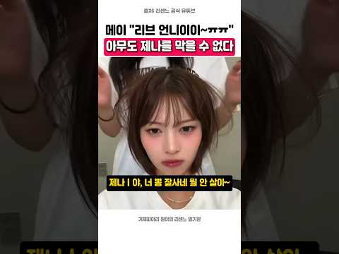 아무도 제나를 막을 수 없다ㅋㅋ (메이 “리브 언니 까엉이 혼내줘ㅠㅠ”)