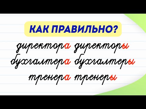 Как сказать и написать правильно? Разбираемся с профессиями и должностями во множественном числе!