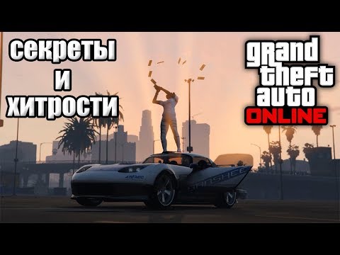 Видео: Секреты и хитрости в GTA 5 Online №3