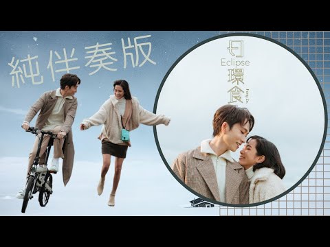 [去人聲]邱鋒澤-日環食Eclipse 純音樂伴奏/卡拉OK版