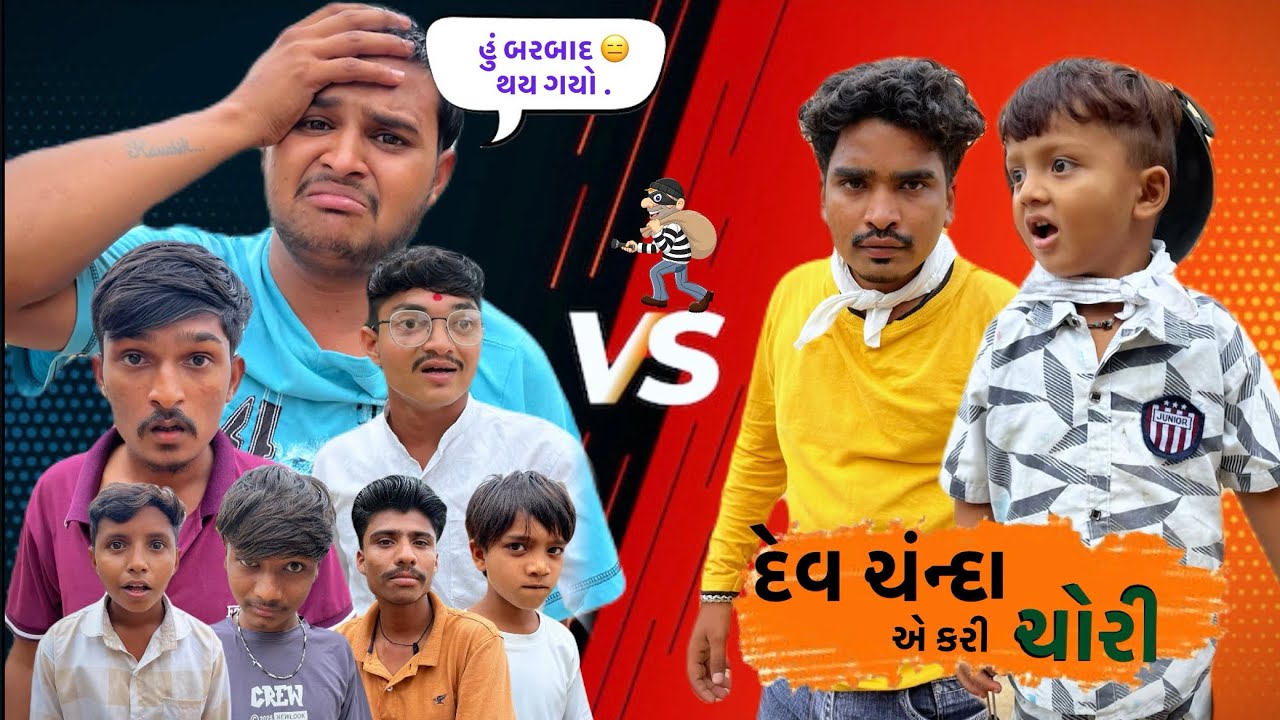 દેવ ચદા એ કરી ચોરી 🥷🏻|| ભરત બરબાદ 😑 થય ગયો 😂😂|| ફૂલ ધમાલ,એક્શન, ડ્રામાં, કોમેડી 2025@MR_NAYAK_87 
