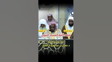 ولقد سبقت كلمتنا لعبادنا المرسلين || تلاوة خاشعة جميلة من سورة الصافات لفضيلة الشيخ د. حسين آل الشيخ