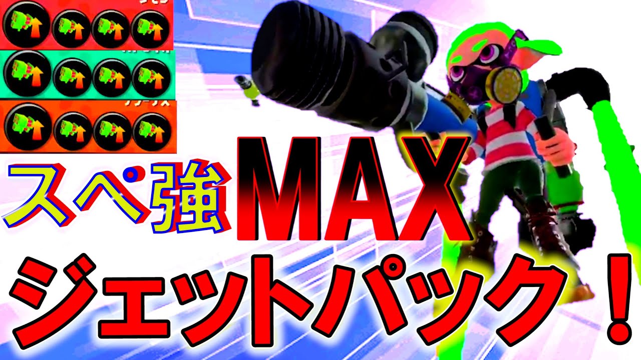 極限強化したスぺ強3 9ジェッパの爆発力がコチラｗ スプラトゥーン2 Youtube