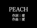 【PEACH】 大塚 愛  歌詞付き full カラオケ練習用 メロディなし 【夢見るカラオケ制作人】