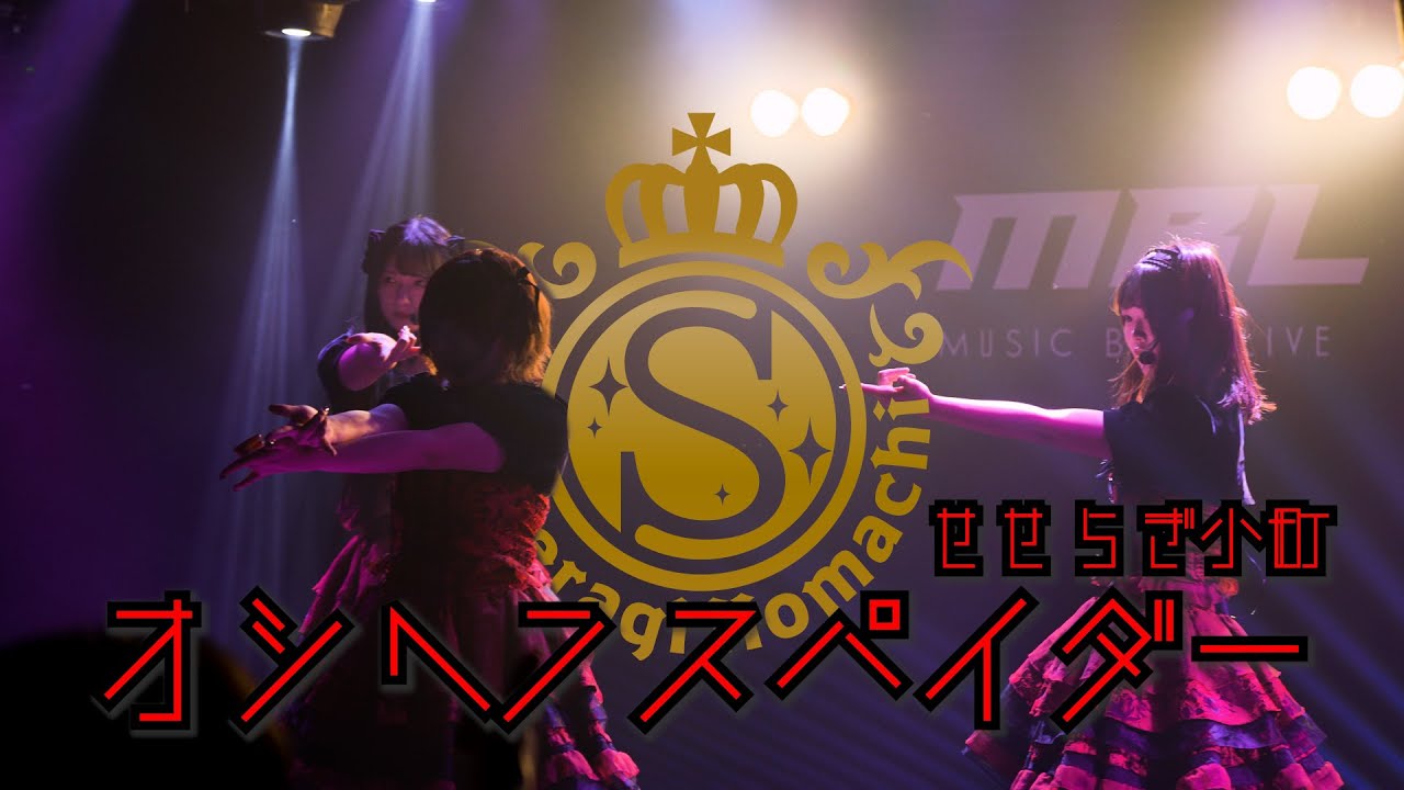 Obejrzyj 【せせらぎ小町】『オシヘンスパイダー』ライブ映像!! w YouTube Obejrzyj 【せせらぎ小町】『オシヘンスパイダー』ライブ映像!! w YouTube