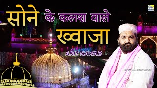 2023 Ajmer उर्स Qawwali सोने के कलश वाले ख्वाजा :- Anis Nawab Qadri || More Angna Me Aaja Khwaja
