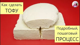 видео: Как сделать ТОФУ! ТЫБИ! СОЕВЫЙ ТВОРОГ! СОЕВЫЙ СЫР! КОРЕЙСКАЯ КУХНЯ Проще простого! картинка: Как сделать ТОФУ! ТЫБИ! СОЕВЫЙ ТВОРОГ! СОЕВЫЙ СЫР! КОРЕЙСКАЯ КУХНЯ Проще простого!