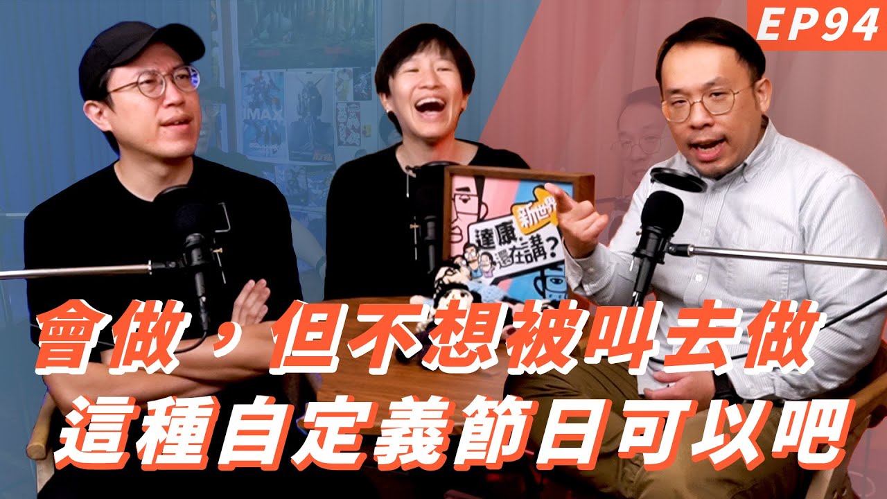 EP94｜最害怕的是一直到同一個地方【#達康還在講－新世界#已讀誤回QQA】