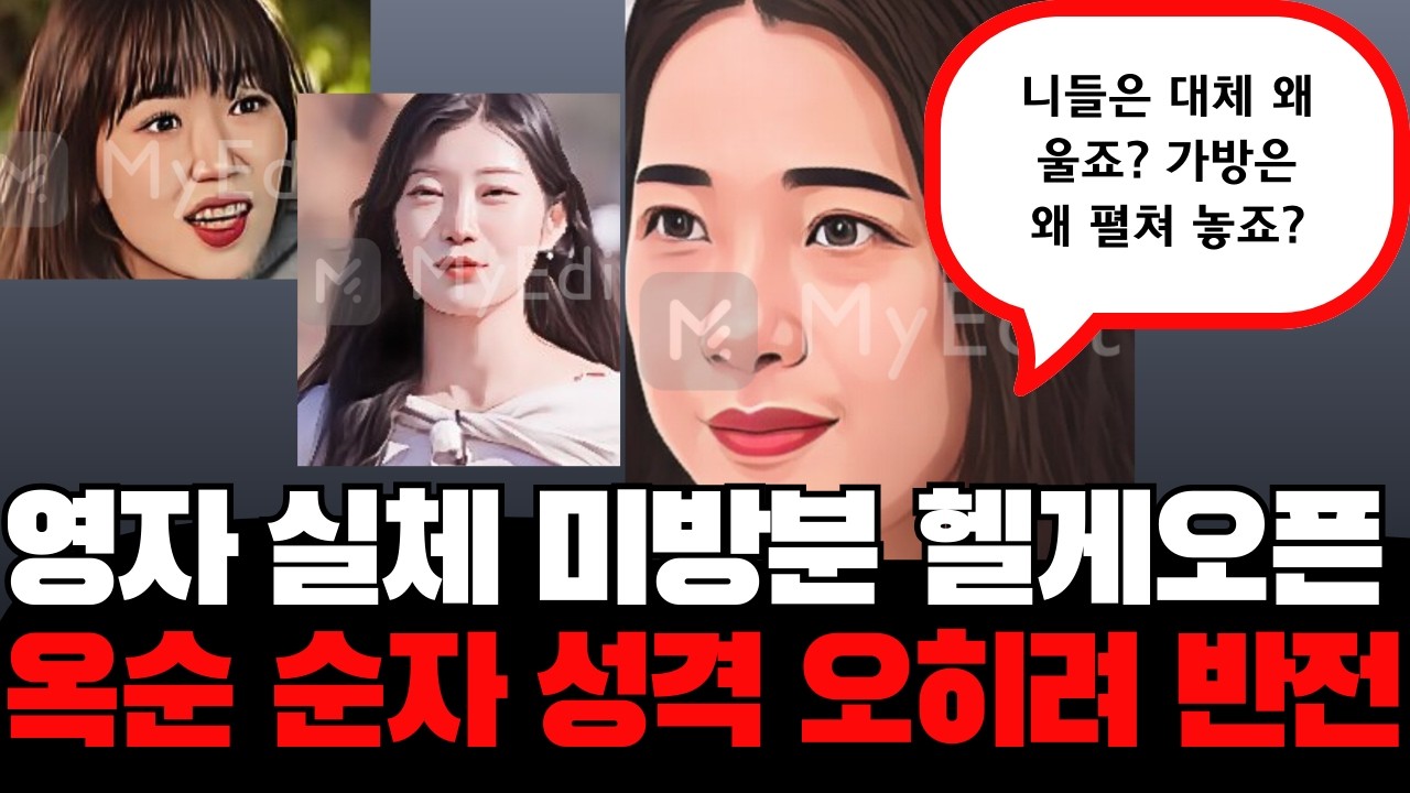 [나는솔로] 미방분 영자 본체 헬게 열렸다! 오히려 옥순 순자가 성격이 더 좋아 보이는 이유! #나는솔로#나는솔로30기#나는솔로30기
