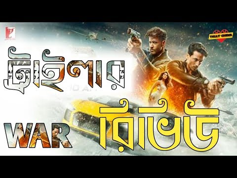 war-movie-trailer-review-bangla-hrithik-vs-tiger-2019