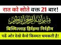 Sone se pehle 21 martaba bismillah  bismillah ka wazifa  knowledge shekh