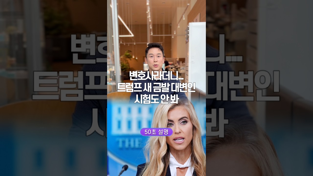 변호사라더니… 트럼프 새 금발 대변인, 시험도 안 봐. 50초 안에 설명하기