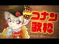 【#歌枠/karaoke】名探偵コナン楽曲縛り歌枠!!!【黒咲ルシア/個人勢#Vsinger】
