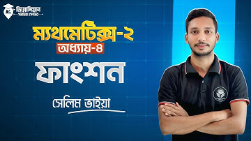 Mathematics-2 Chapter-4 Part 2 | ফাংশন | গুরুত্বপূর্ণ সংক্ষিপ্ত প্রশ্ন | দ্বিতীয় পর্ব #diploma2025