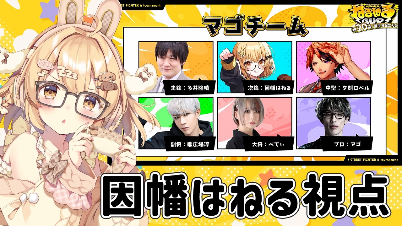 【#ねるねるかっぷ】マゴさんチーム 次鋒 因幡はねる視点！マゴ/多井隆晴/歌広場淳/べてぃ/夕刻ロベル【因幡はねる / ななしいんく】