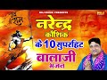 नरेंद्र कौशिक के 10 सुपरहिट बालाजी भजन | Narender Kaushik | NonStop Mehandipur Balaji Bhajan 2024 Mp3 Song
