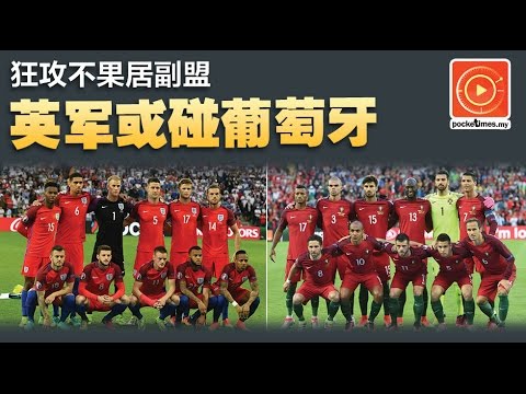 狂攻不果居副盟 英军或碰葡萄牙