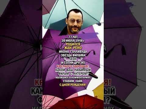 ЖАНУ РЕНО - 77!