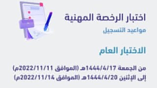 مواعيد التسجيل في اختبار ⁧‫#الرخصة_المهنية‬⁩: اختبار الرخصة المهنية العام والتخصصي