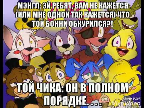 Приколы про FNAF FNaF Amino RUS Amino