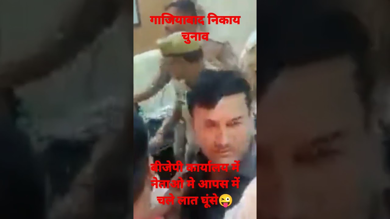 गाजियाबाद बीजेपी दफ्तर में जमकर मारपीट में टिकट बंटवारे को लेकर बढ़ा विवाद।