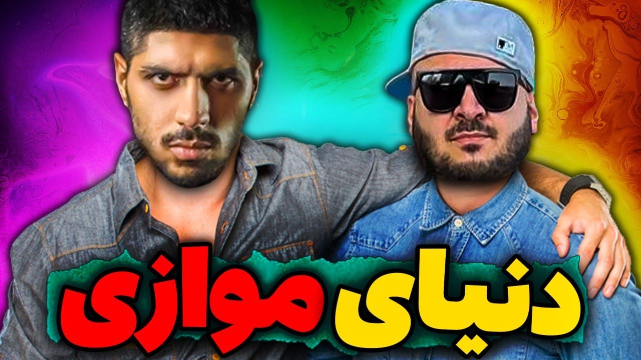 ایران در دنیای موازی
